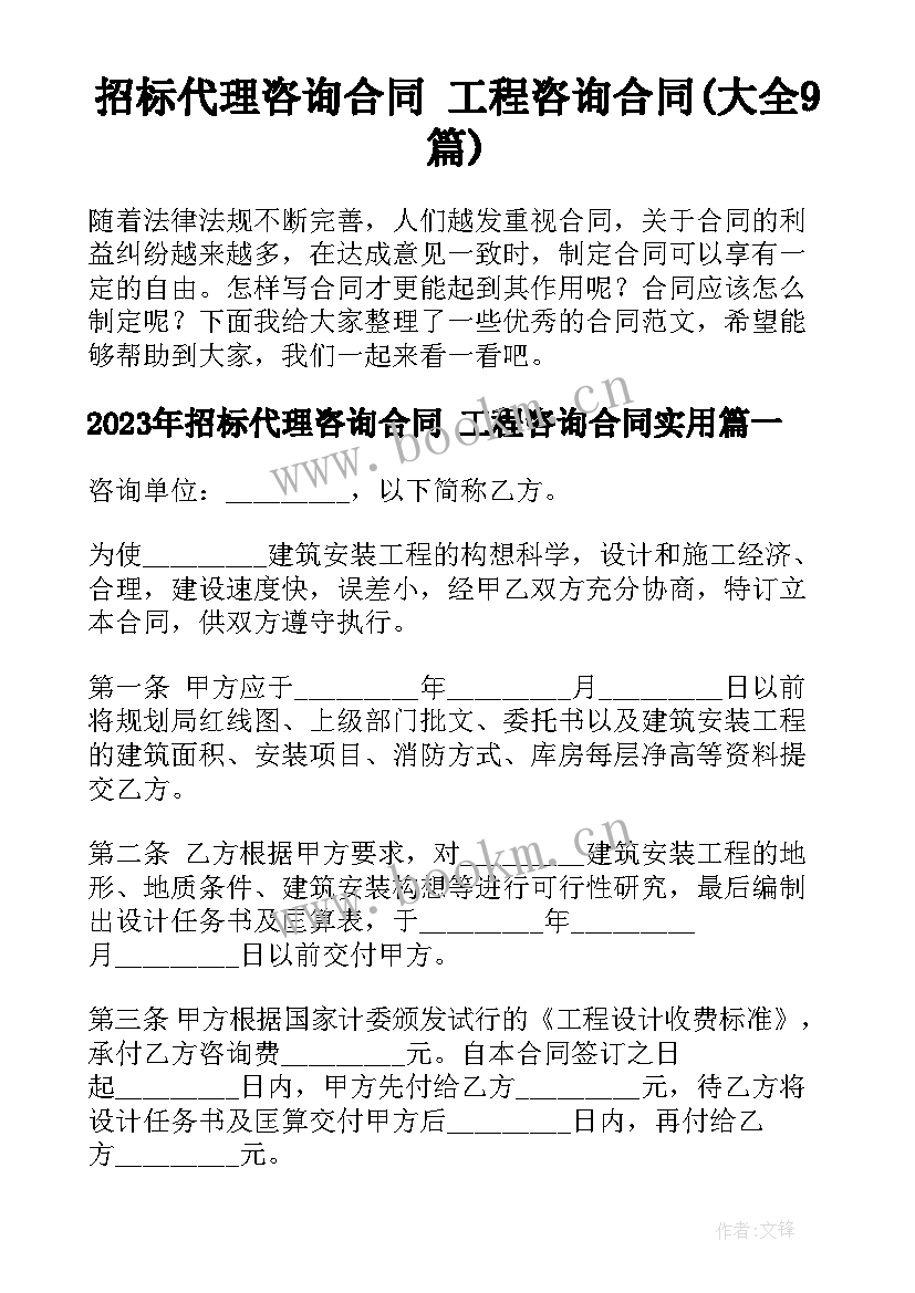 招标代理咨询合同 工程咨询合同(大全9篇)