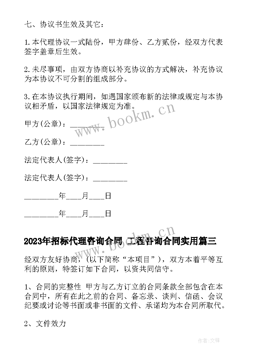 招标代理咨询合同 工程咨询合同(大全9篇)