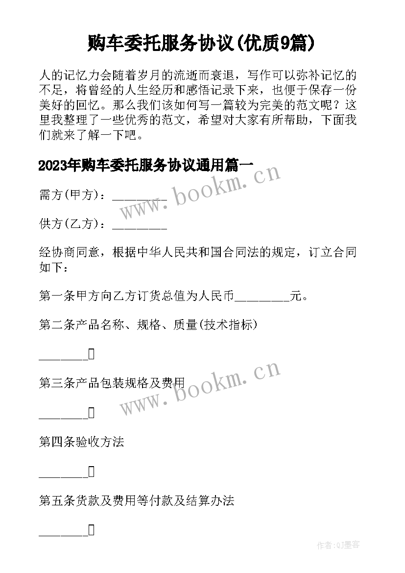 购车委托服务协议(优质9篇)