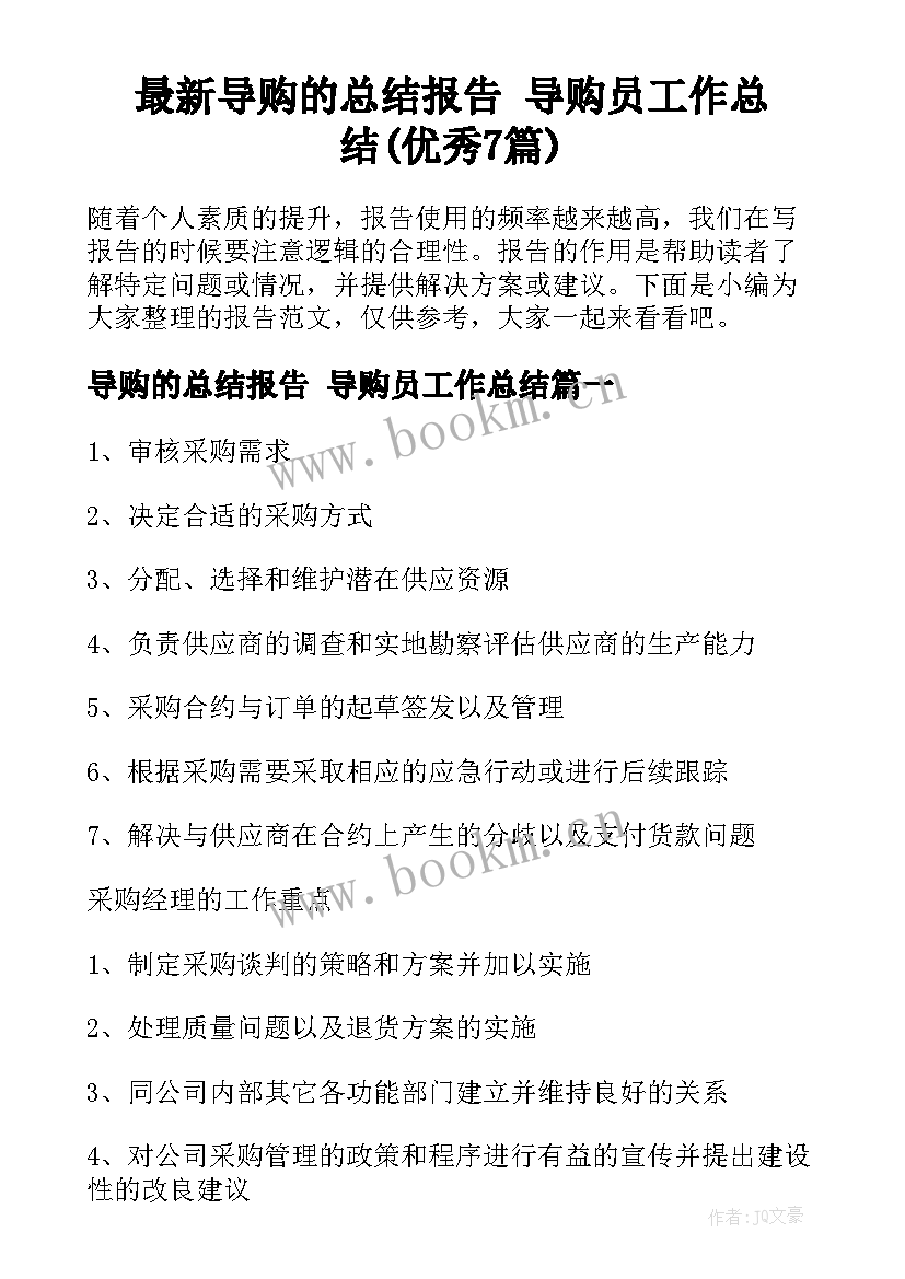 最新导购的总结报告 导购员工作总结(优秀7篇)