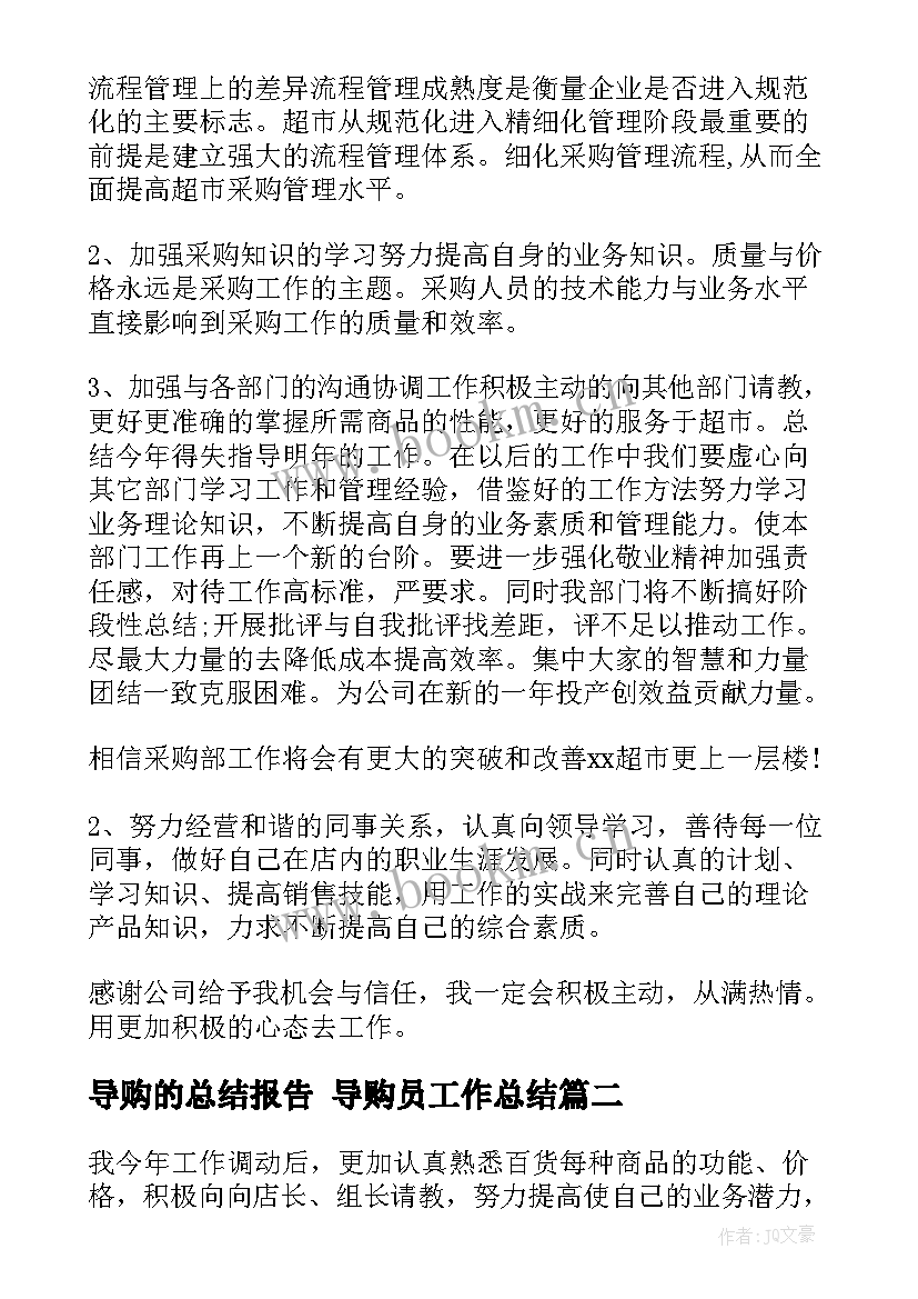 最新导购的总结报告 导购员工作总结(优秀7篇)