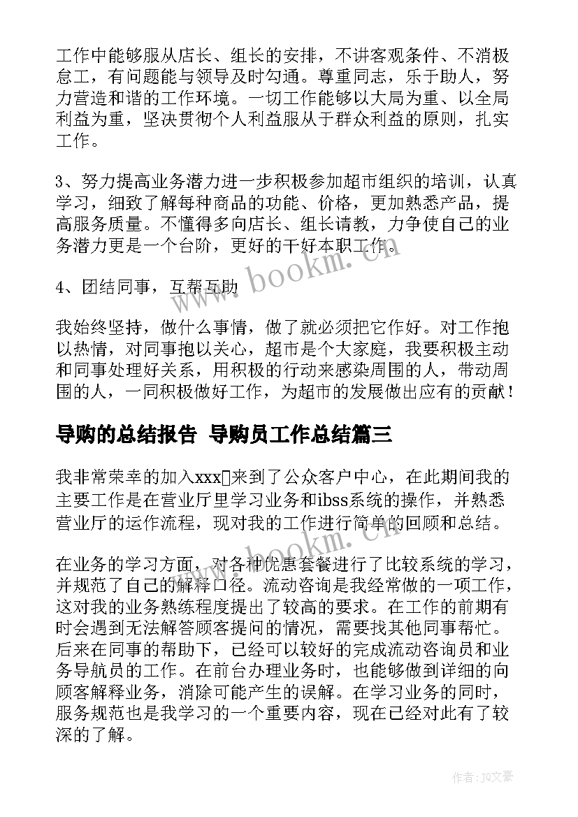 最新导购的总结报告 导购员工作总结(优秀7篇)