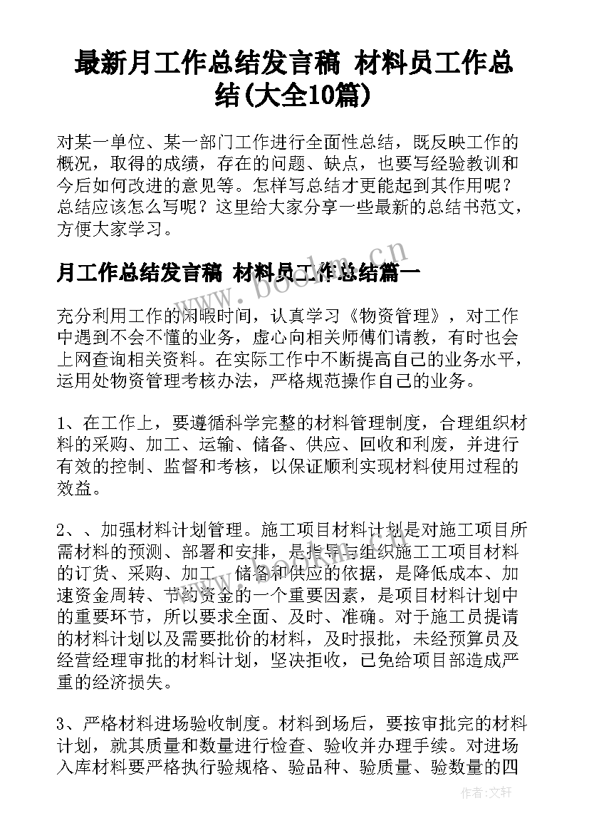 最新月工作总结发言稿 材料员工作总结(大全10篇)