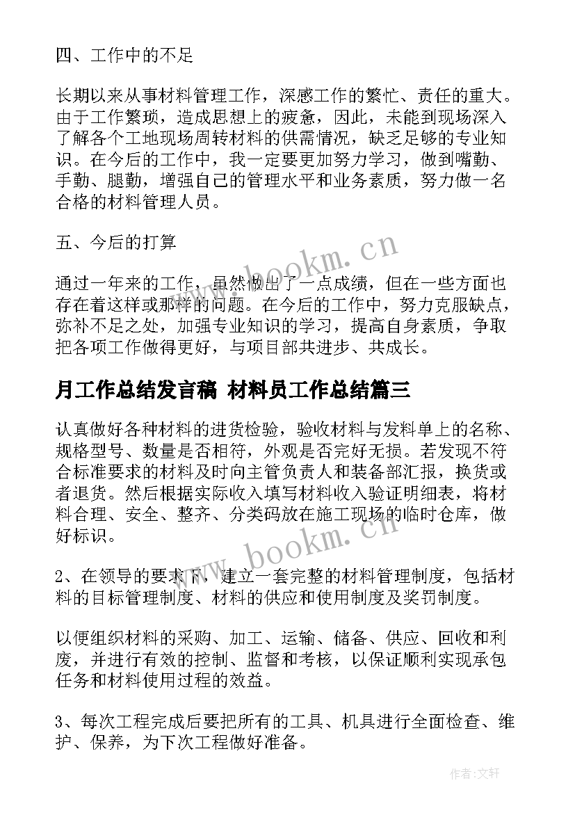 最新月工作总结发言稿 材料员工作总结(大全10篇)