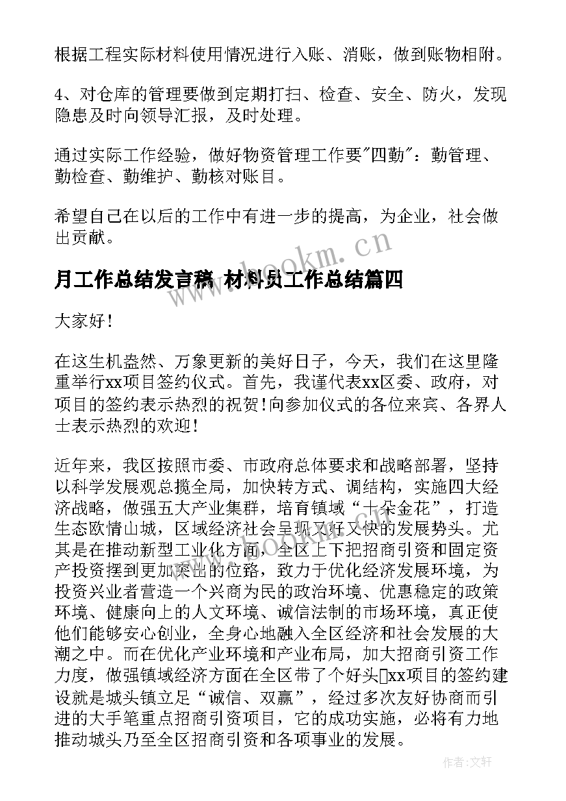 最新月工作总结发言稿 材料员工作总结(大全10篇)