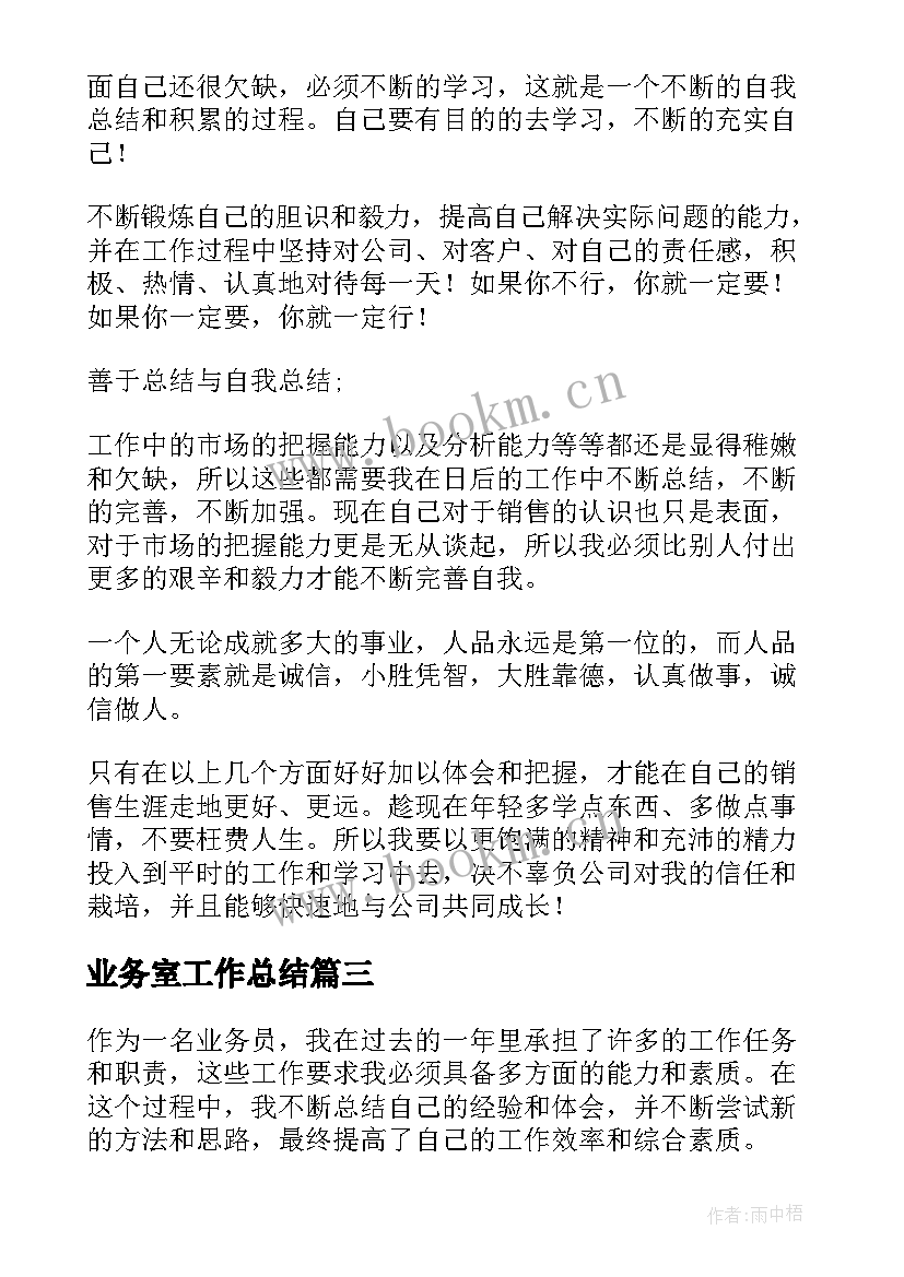 最新业务室工作总结(实用7篇)