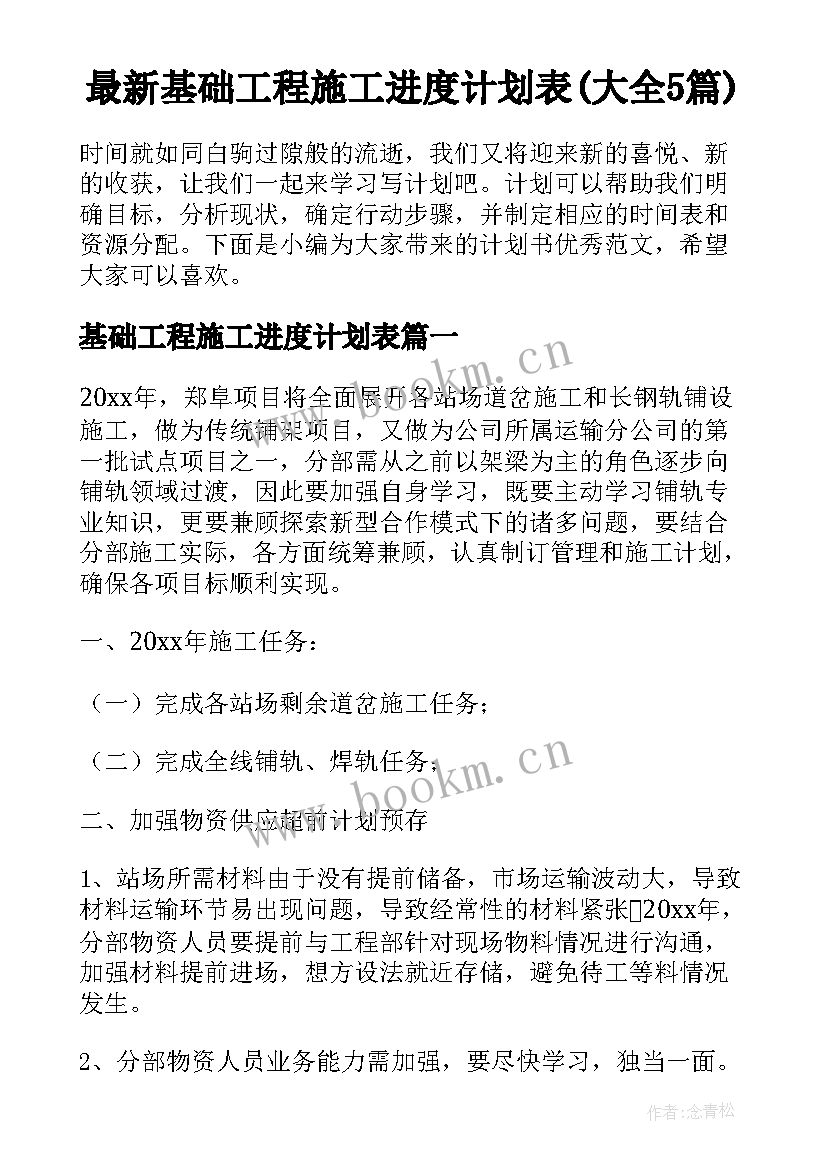 最新基础工程施工进度计划表(大全5篇)