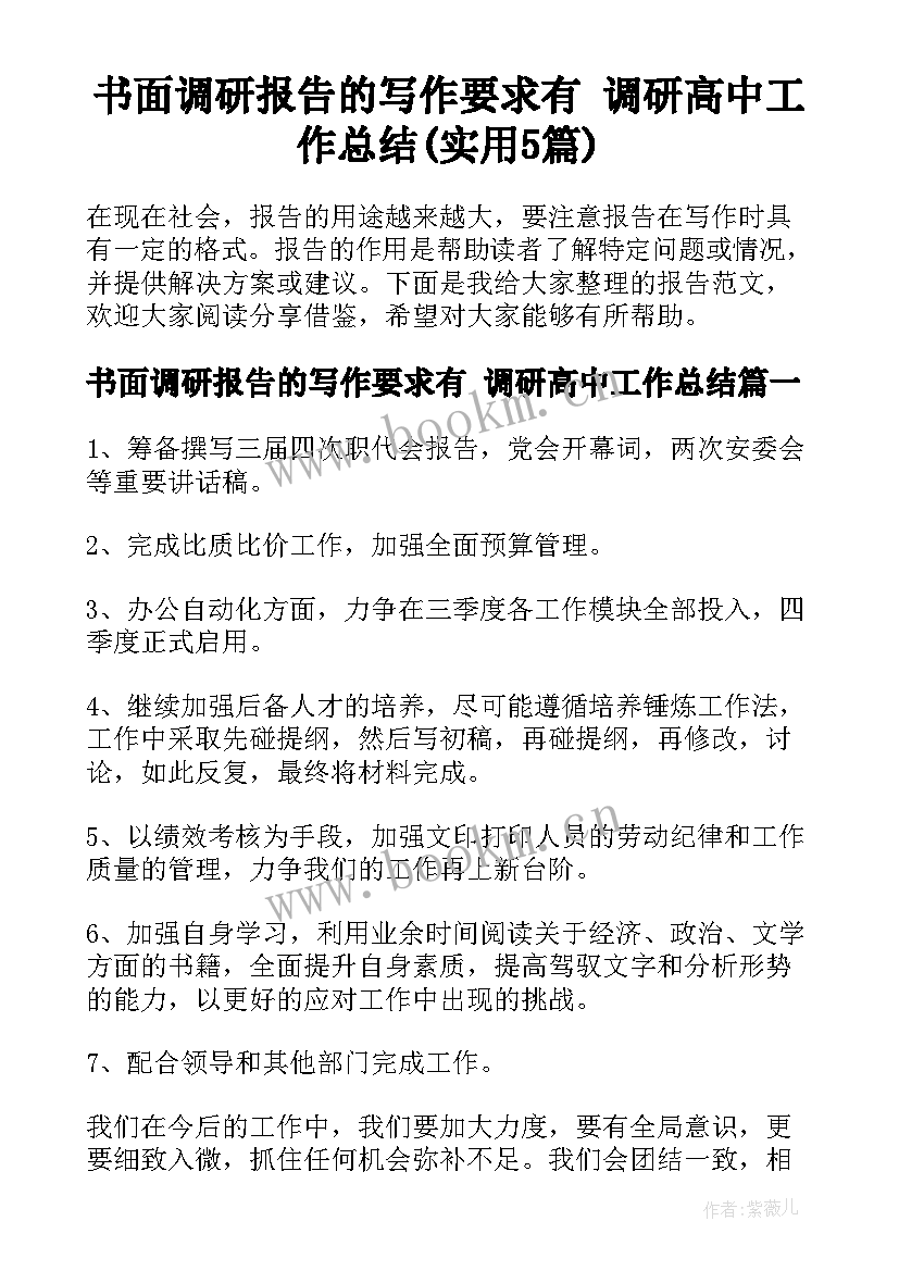 书面调研报告的写作要求有 调研高中工作总结(实用5篇)