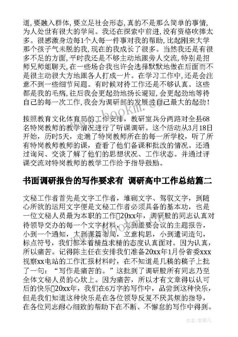 书面调研报告的写作要求有 调研高中工作总结(实用5篇)