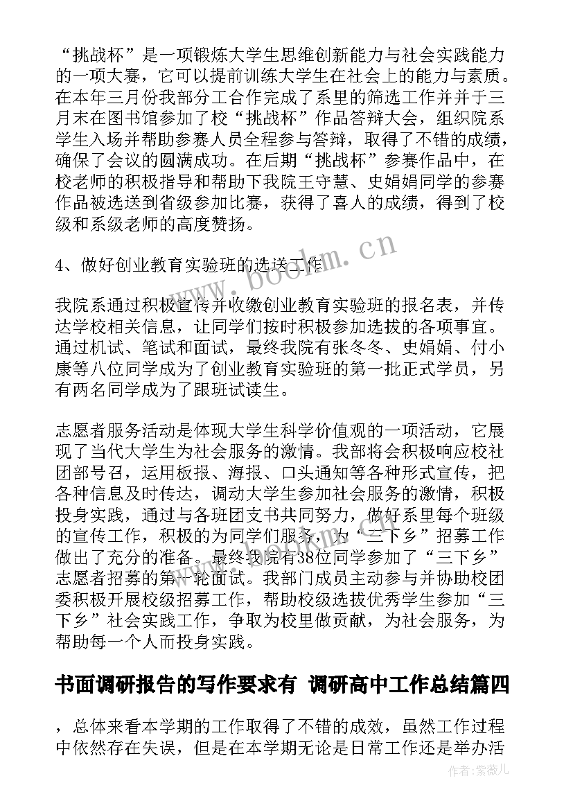 书面调研报告的写作要求有 调研高中工作总结(实用5篇)