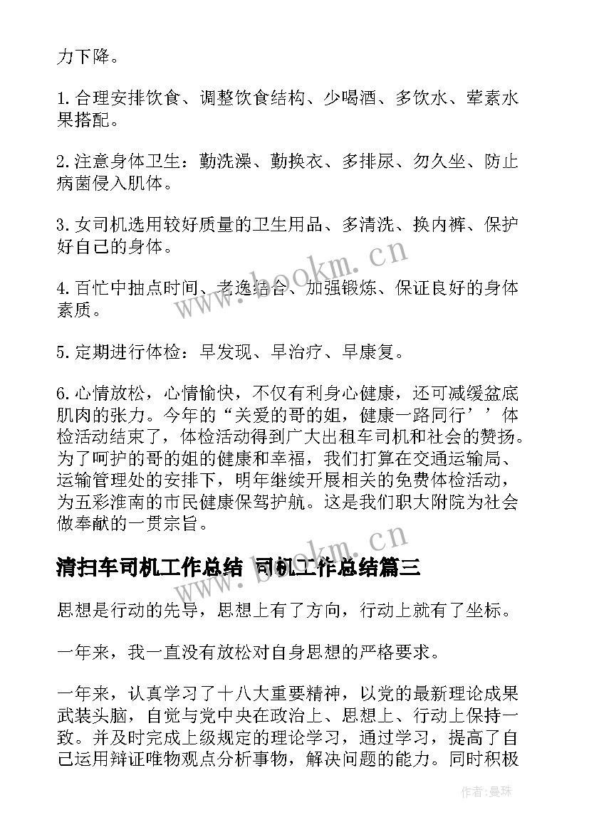 2023年清扫车司机工作总结 司机工作总结(实用10篇)