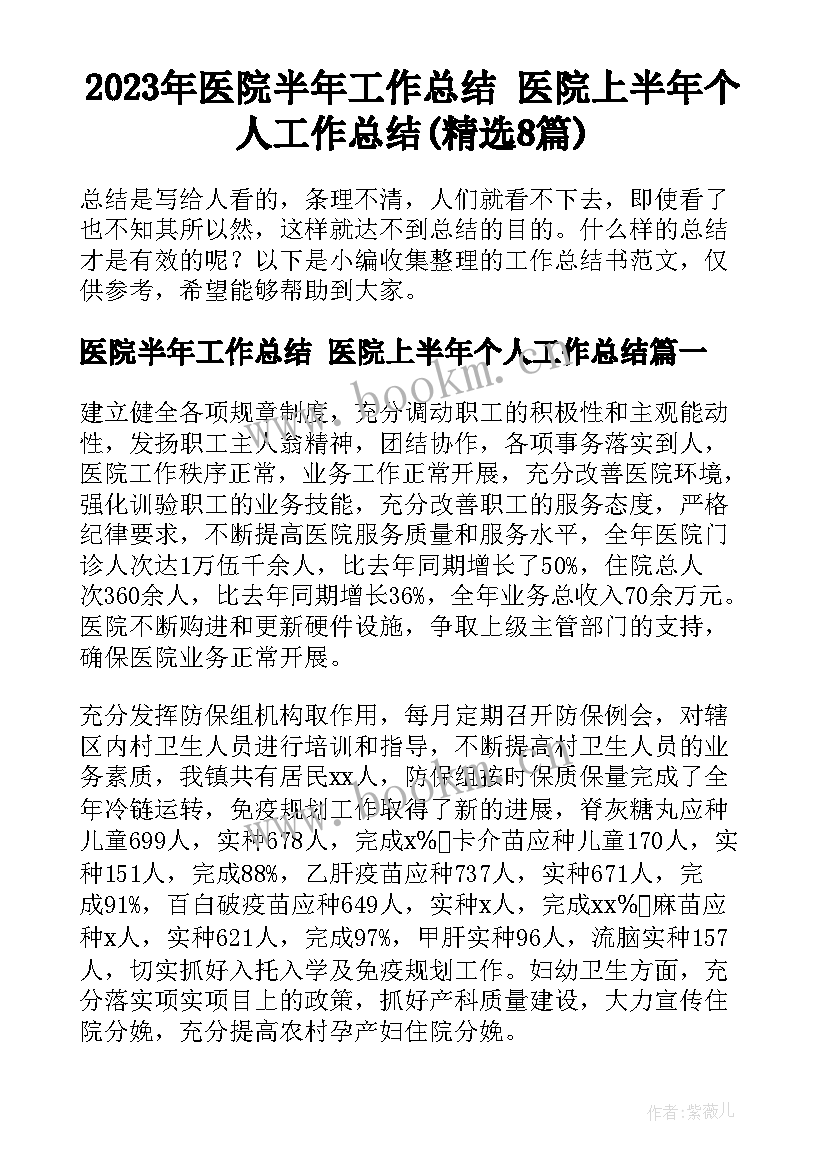 2023年医院半年工作总结 医院上半年个人工作总结(精选8篇)