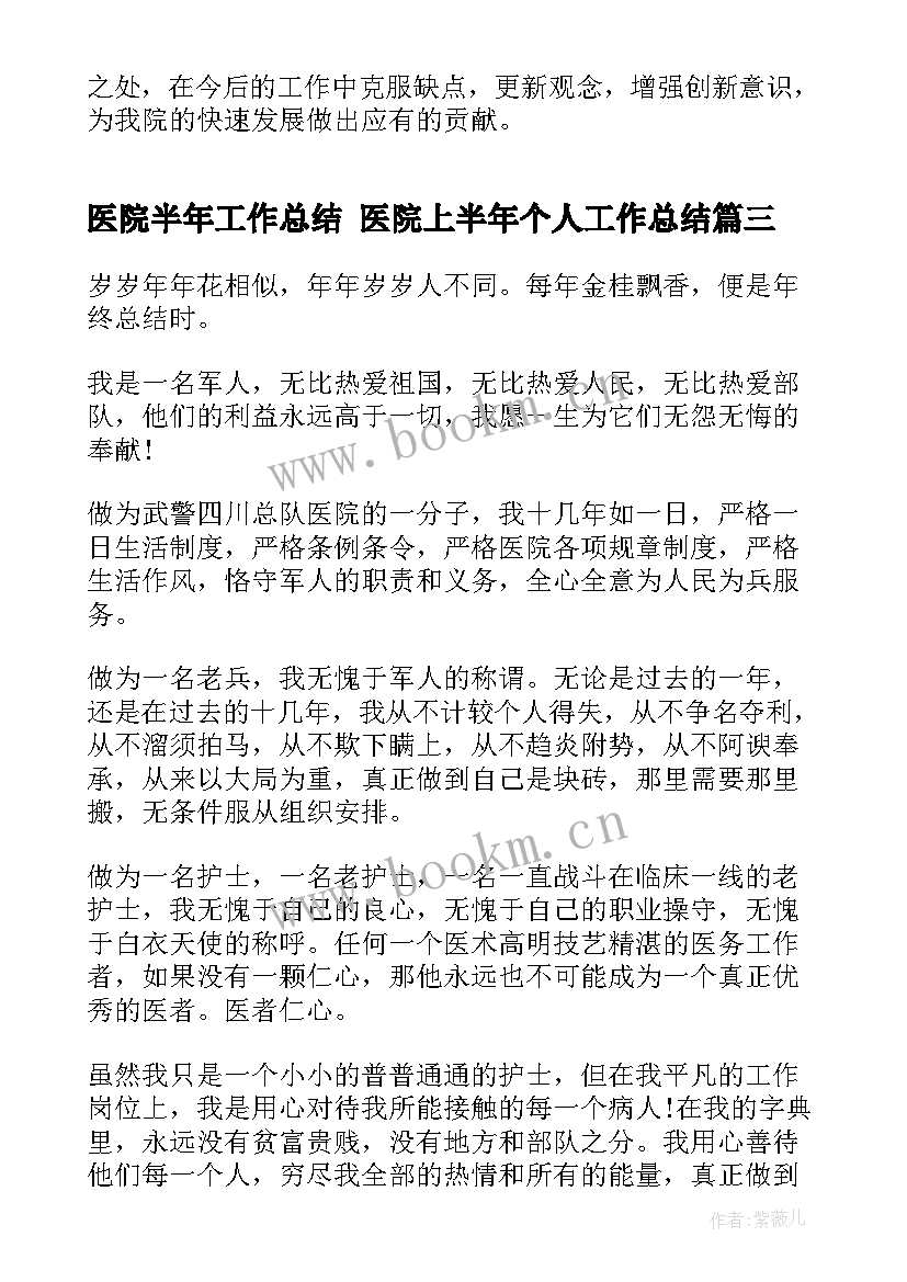 2023年医院半年工作总结 医院上半年个人工作总结(精选8篇)