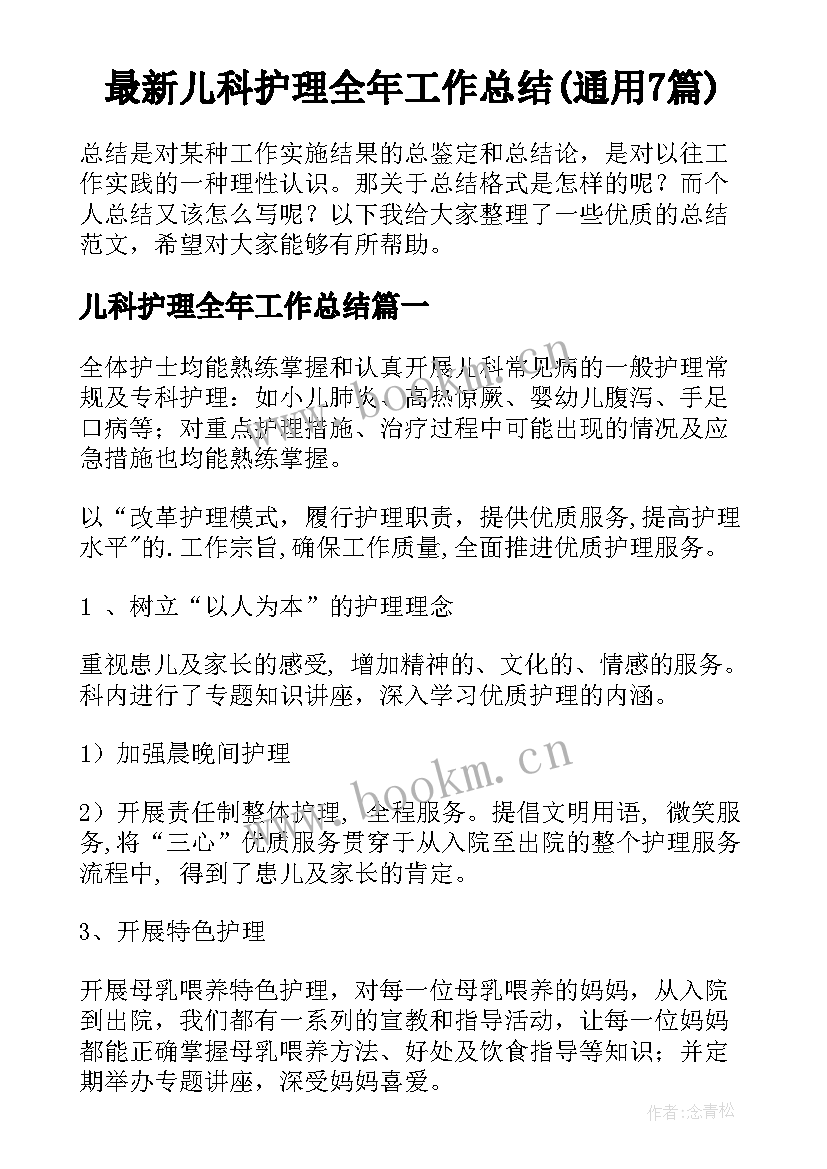 最新儿科护理全年工作总结(通用7篇)