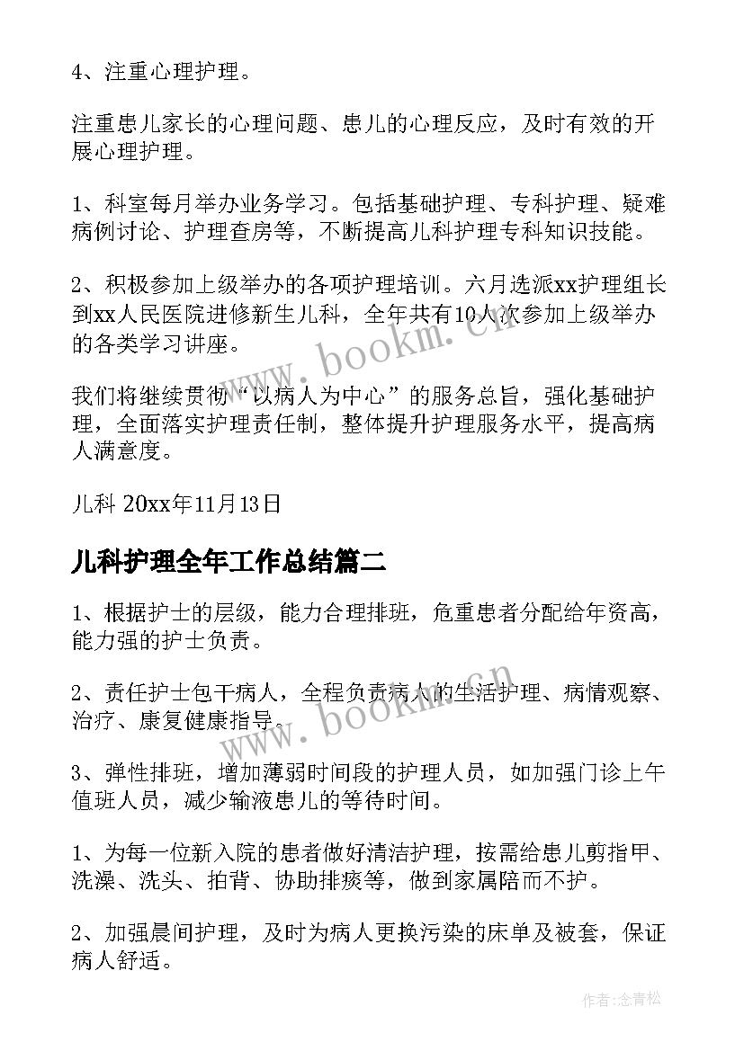 最新儿科护理全年工作总结(通用7篇)