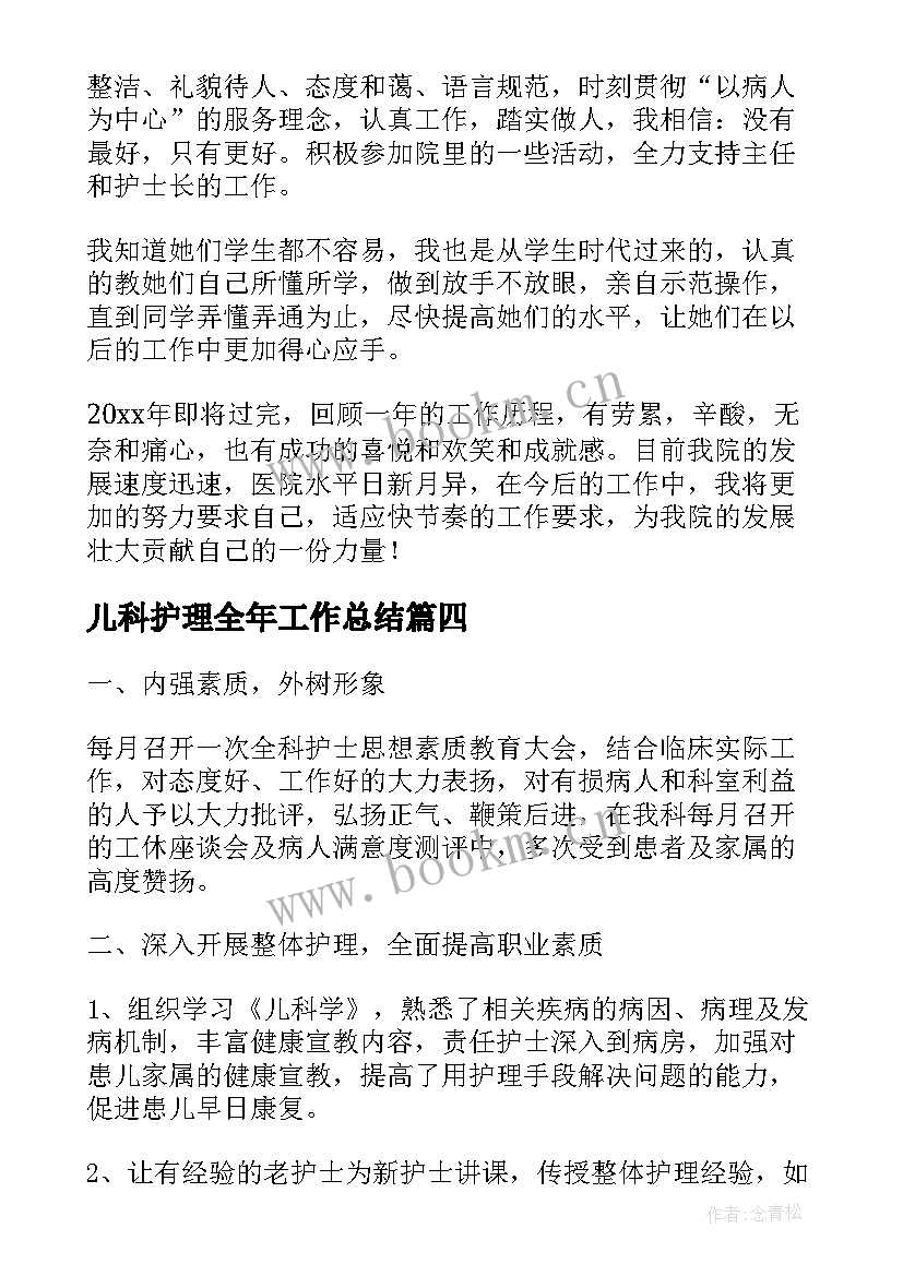 最新儿科护理全年工作总结(通用7篇)