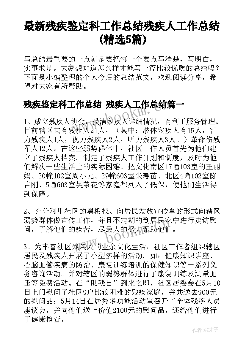 最新残疾鉴定科工作总结 残疾人工作总结(精选5篇)