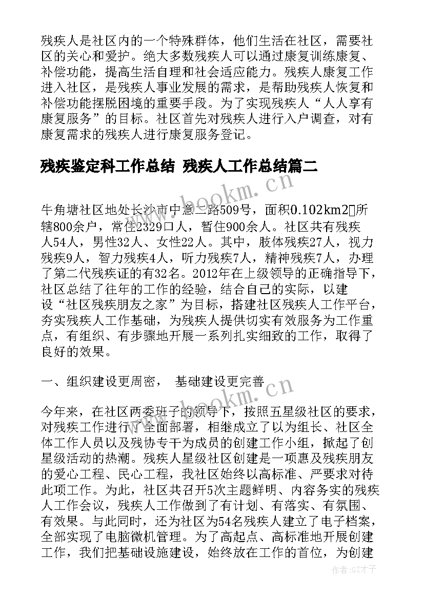 最新残疾鉴定科工作总结 残疾人工作总结(精选5篇)