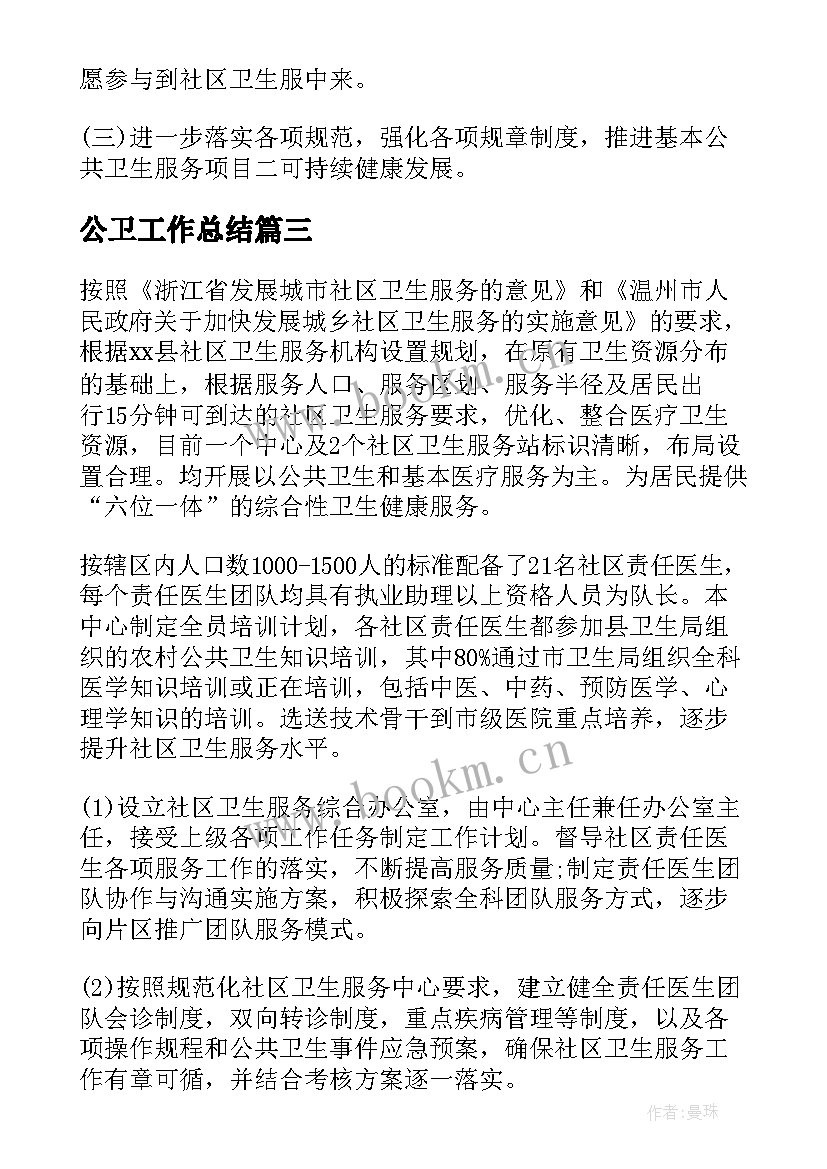 2023年公卫工作总结(优秀7篇)