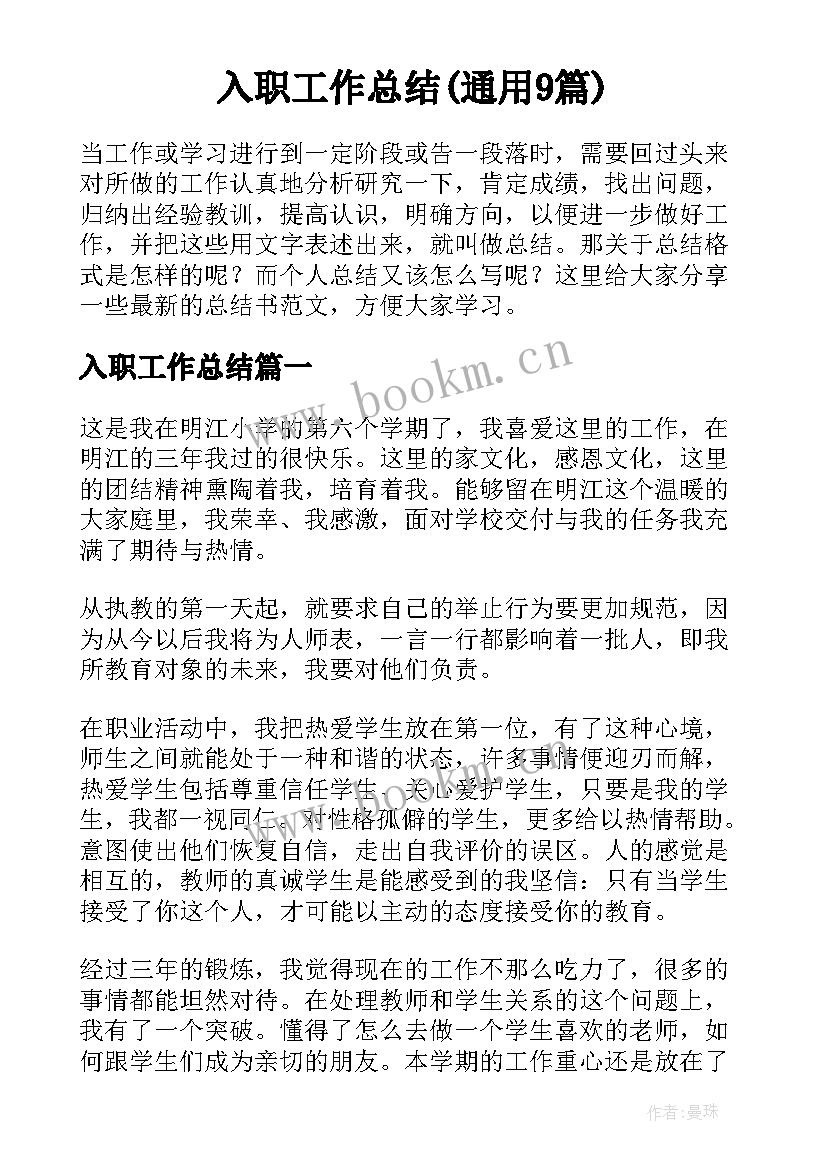 入职工作总结(通用9篇)