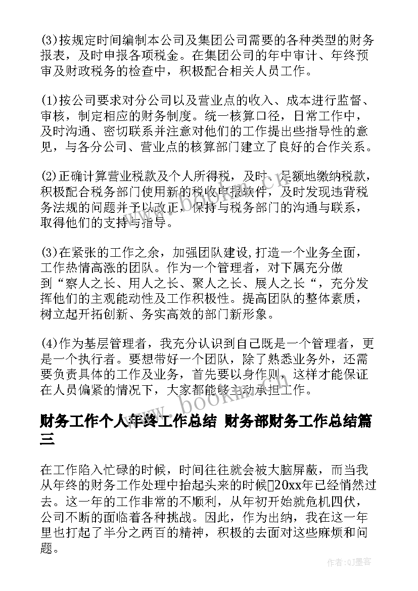 最新财务工作个人年终工作总结 财务部财务工作总结(优质5篇)