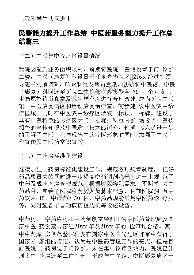 最新民警能力提升工作总结 中医药服务能力提升工作总结(精选5篇)