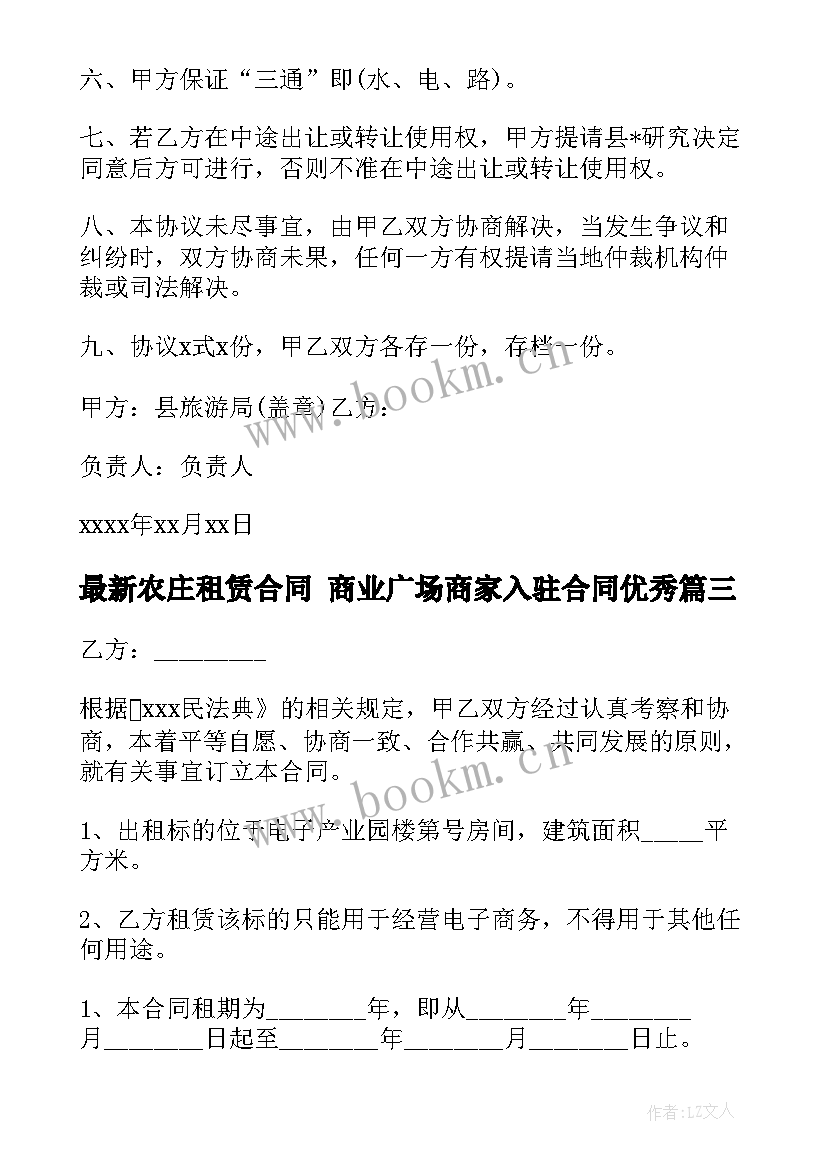 2023年农庄租赁合同 商业广场商家入驻合同(优秀5篇)