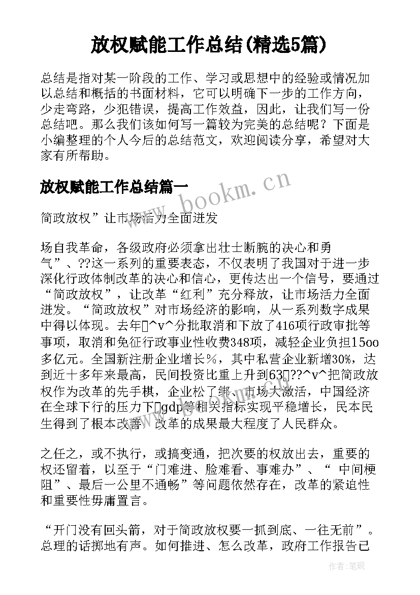 放权赋能工作总结(精选5篇)