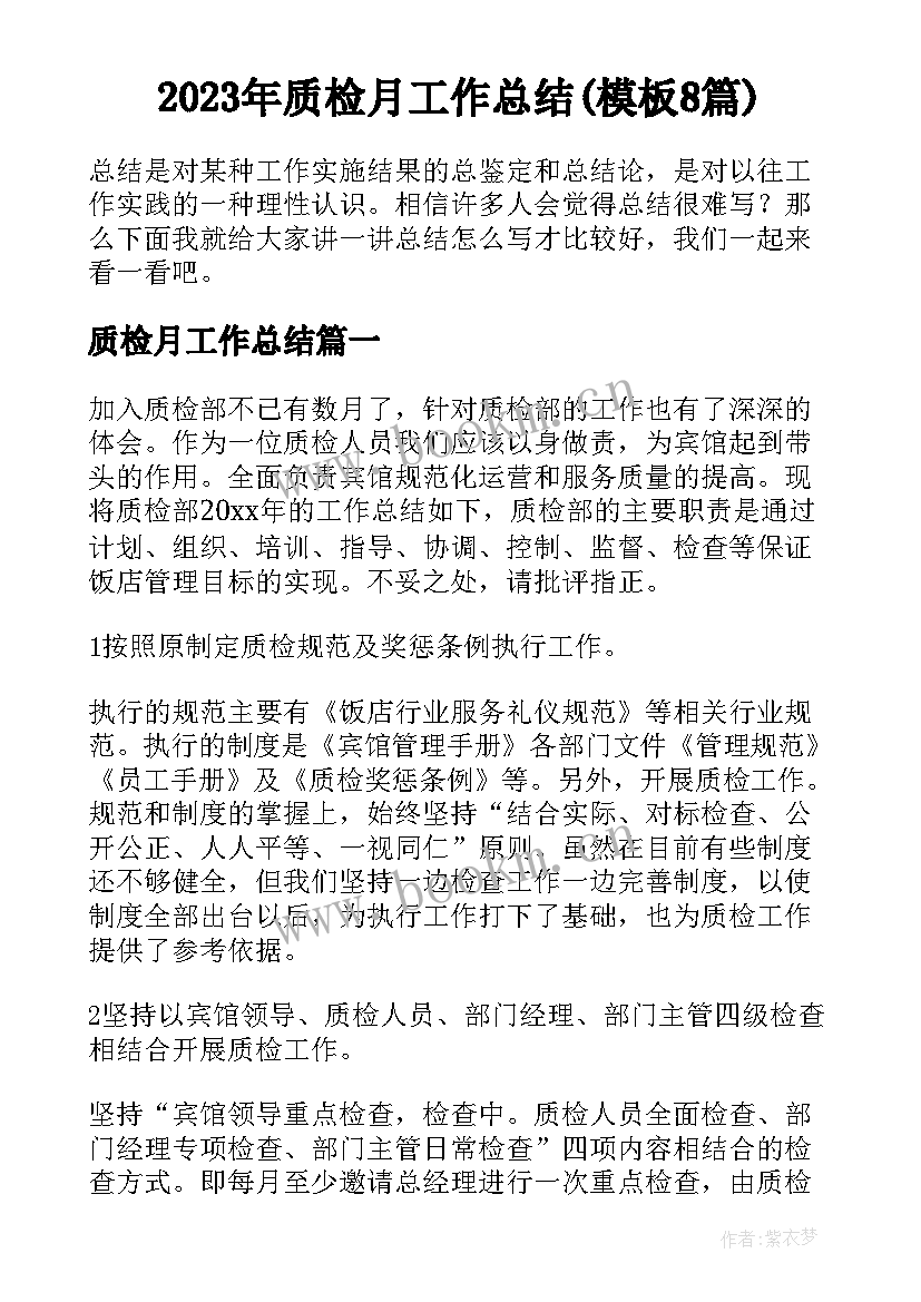 2023年质检月工作总结(模板8篇)