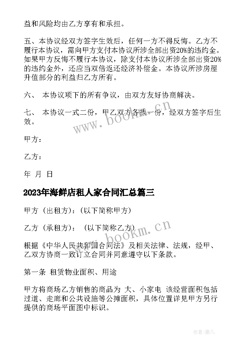 2023年海鲜店租人家合同(汇总5篇)