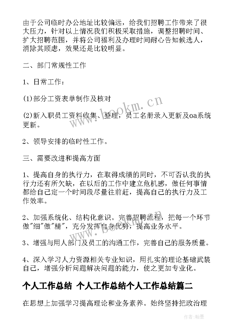 个人工作总结 个人工作总结个人工作总结(汇总9篇)