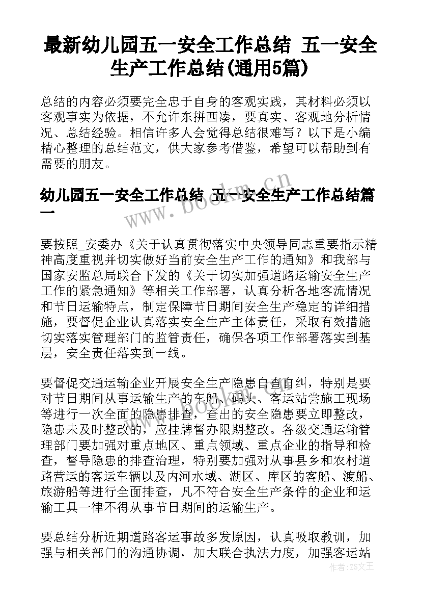 最新幼儿园五一安全工作总结 五一安全生产工作总结(通用5篇)