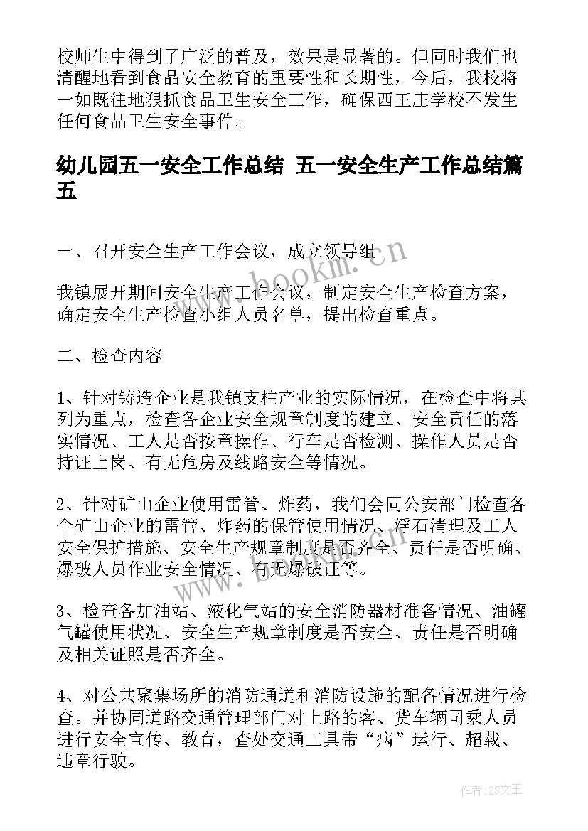 最新幼儿园五一安全工作总结 五一安全生产工作总结(通用5篇)