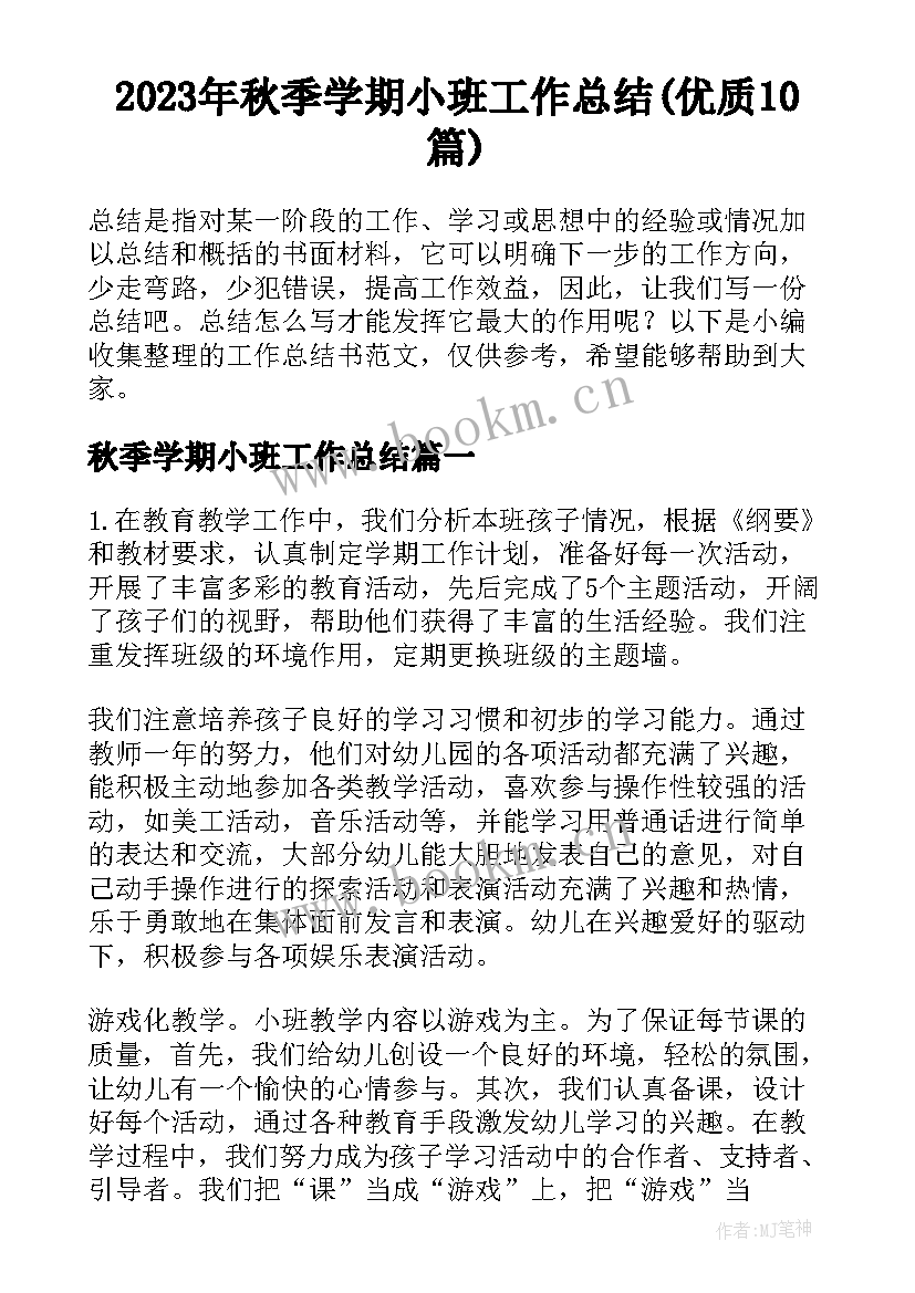 2023年秋季学期小班工作总结(优质10篇)