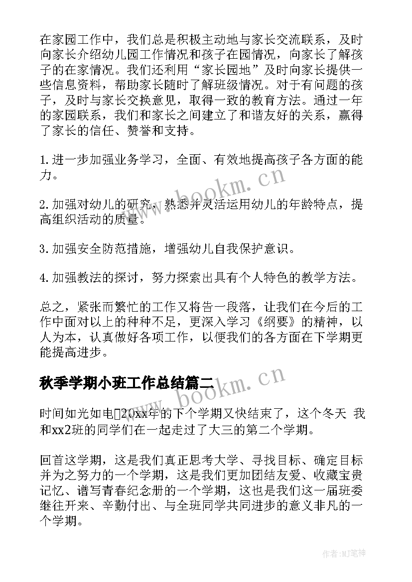 2023年秋季学期小班工作总结(优质10篇)