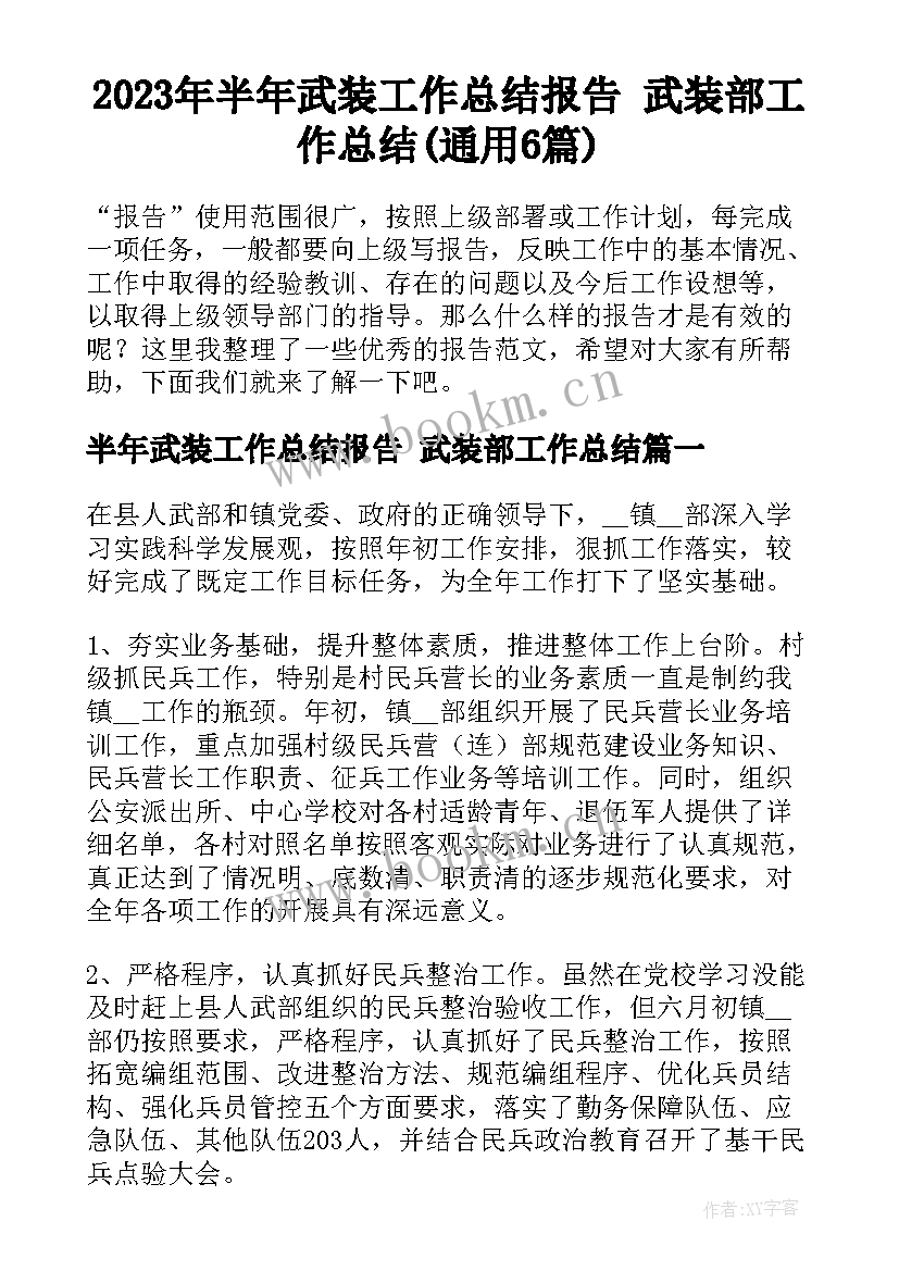 2023年半年武装工作总结报告 武装部工作总结(通用6篇)