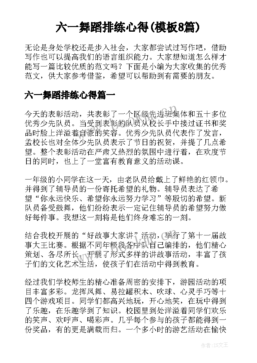 六一舞蹈排练心得(模板8篇)