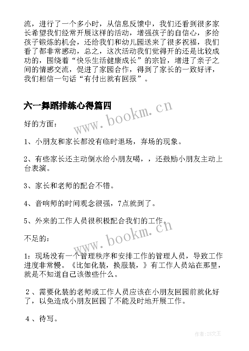 六一舞蹈排练心得(模板8篇)