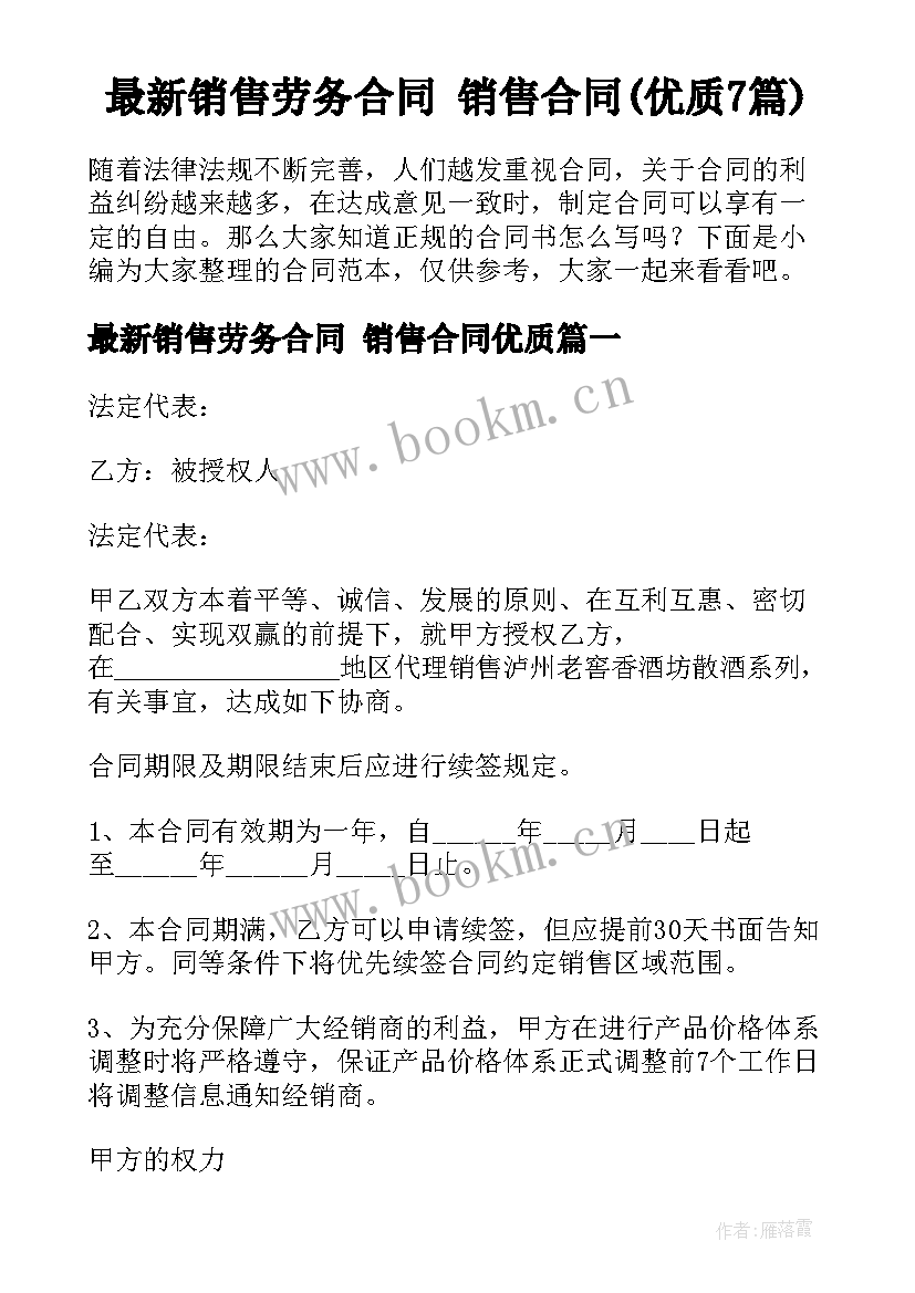 最新销售劳务合同 销售合同(优质7篇)