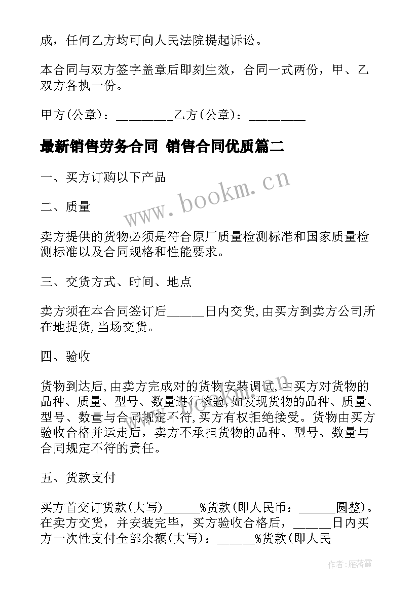 最新销售劳务合同 销售合同(优质7篇)