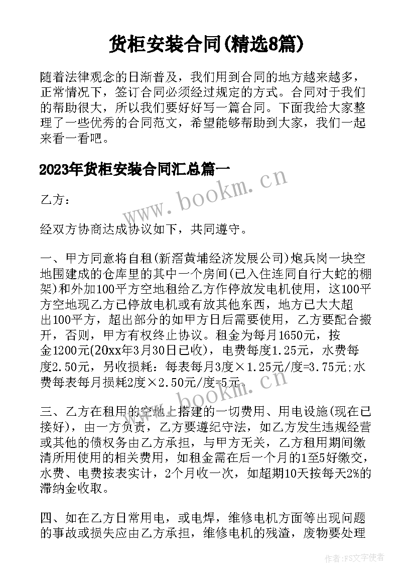 货柜安装合同(精选8篇)