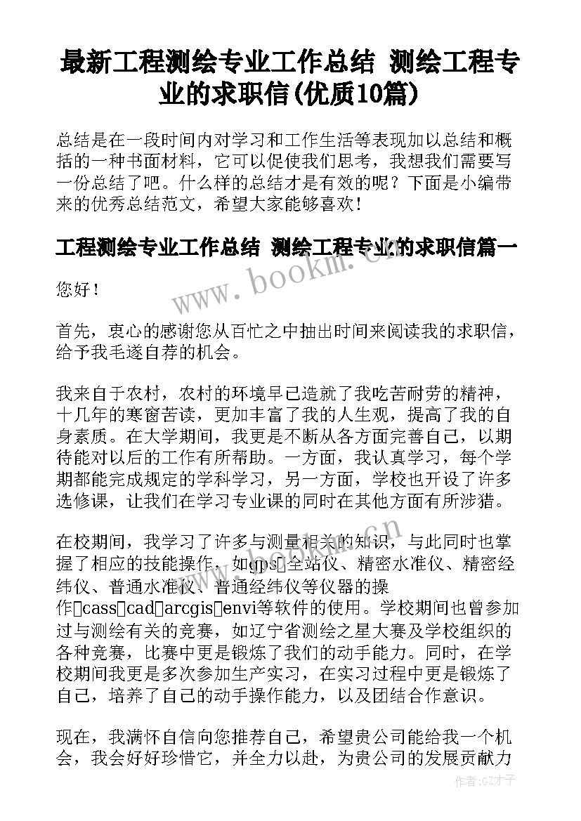 最新工程测绘专业工作总结 测绘工程专业的求职信(优质10篇)