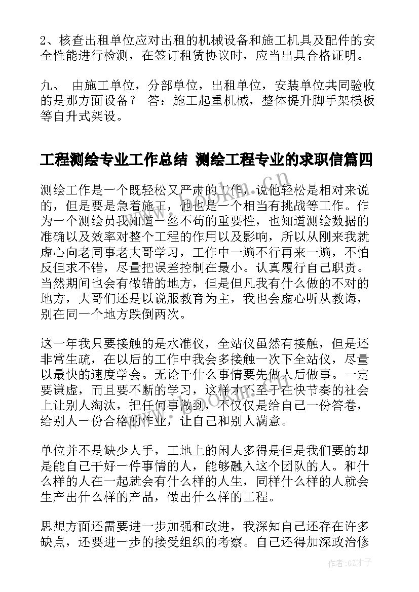 最新工程测绘专业工作总结 测绘工程专业的求职信(优质10篇)