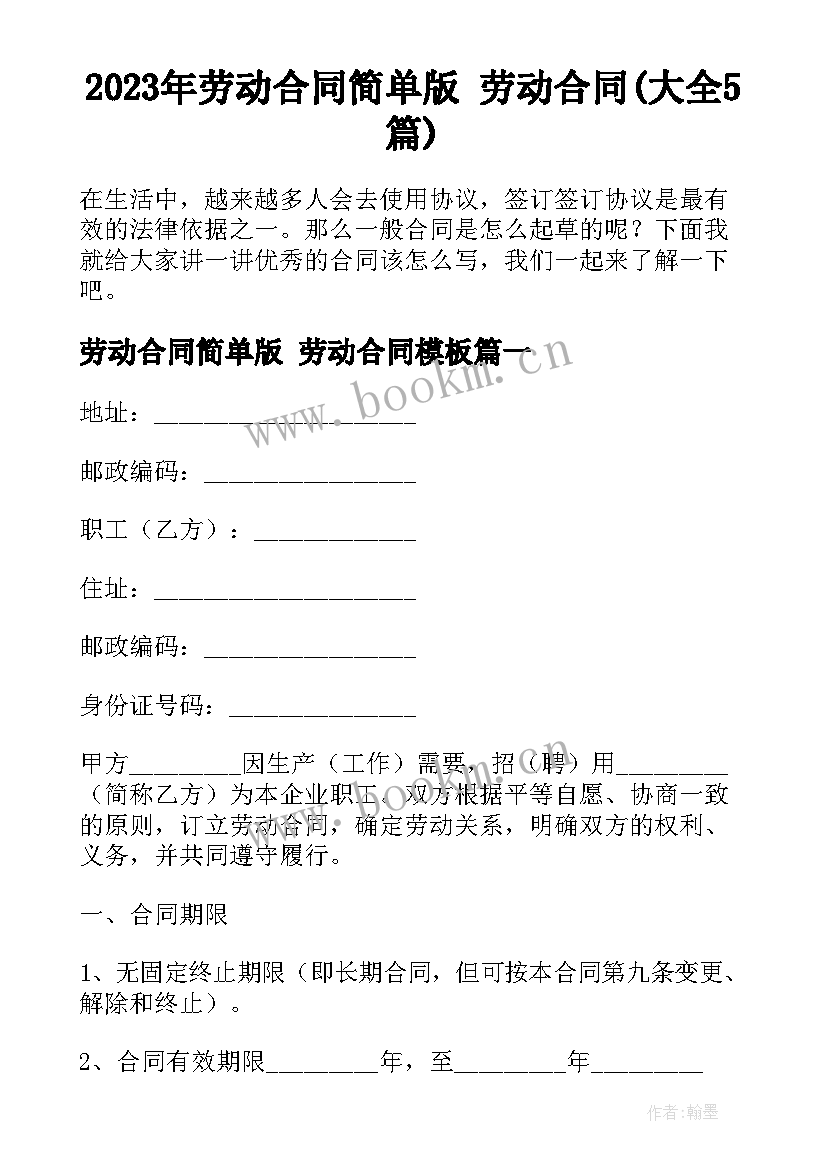 2023年劳动合同简单版 劳动合同(大全5篇)