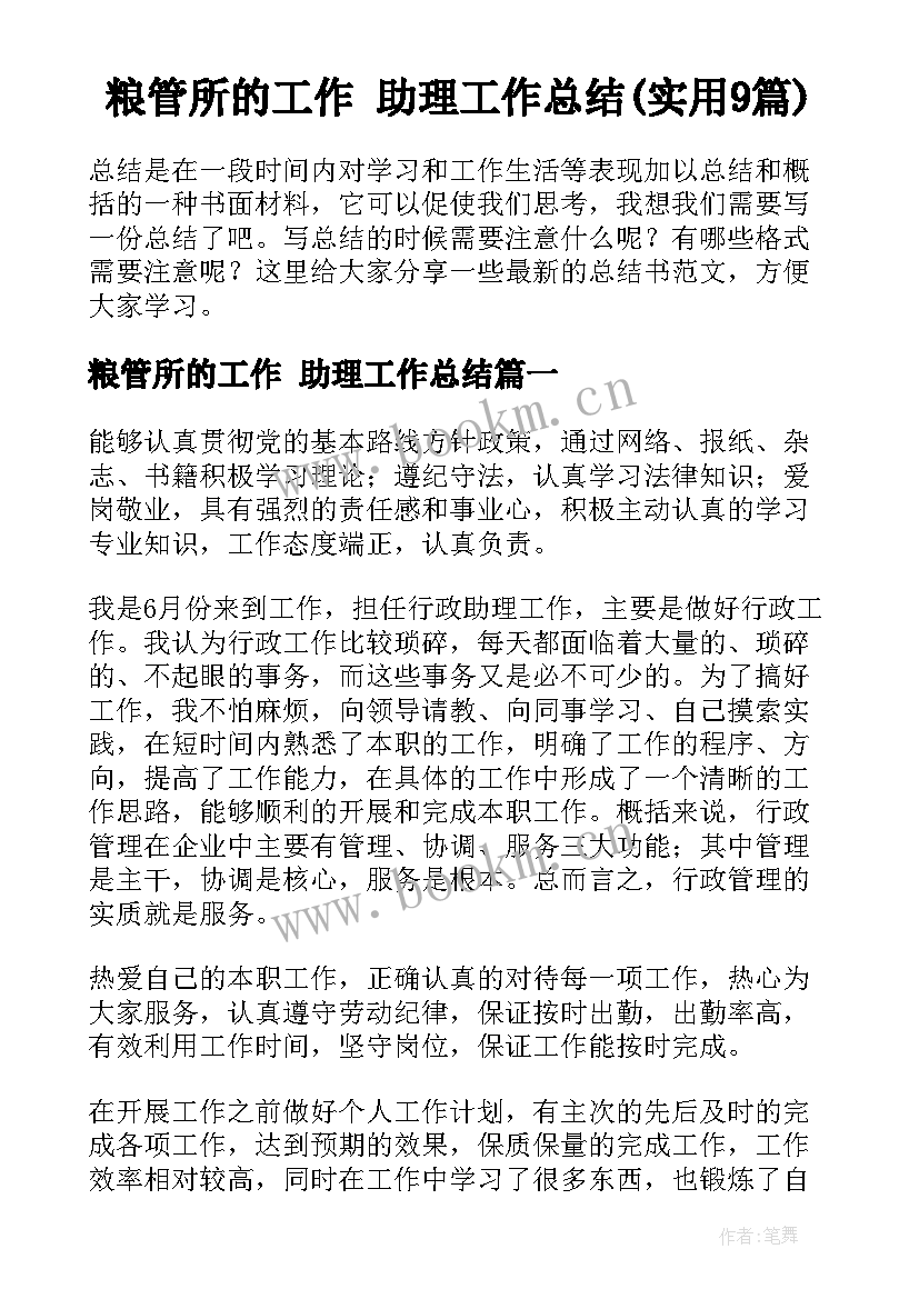 粮管所的工作 助理工作总结(实用9篇)