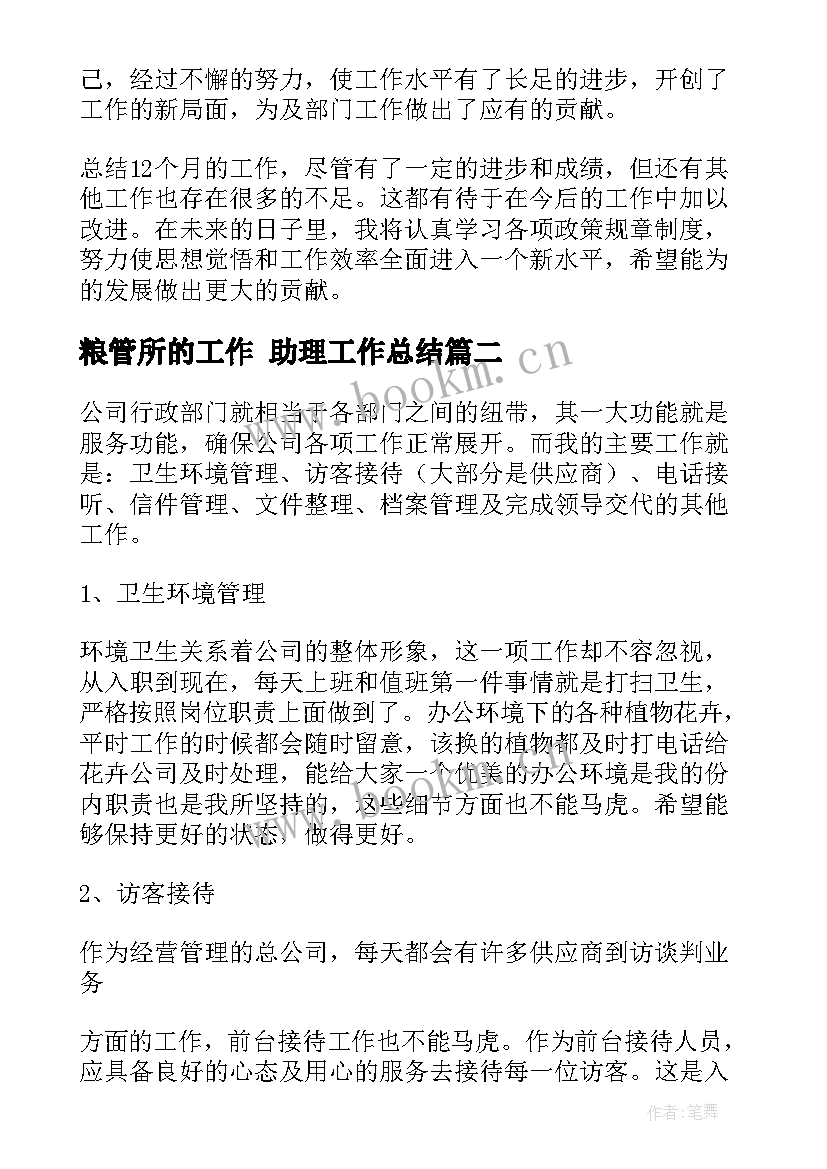 粮管所的工作 助理工作总结(实用9篇)