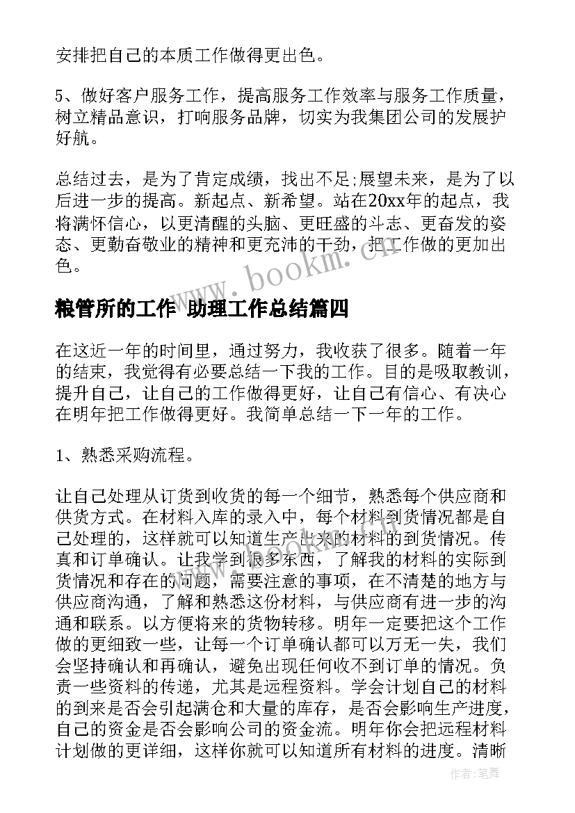 粮管所的工作 助理工作总结(实用9篇)