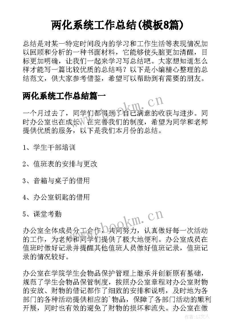 两化系统工作总结(模板8篇)