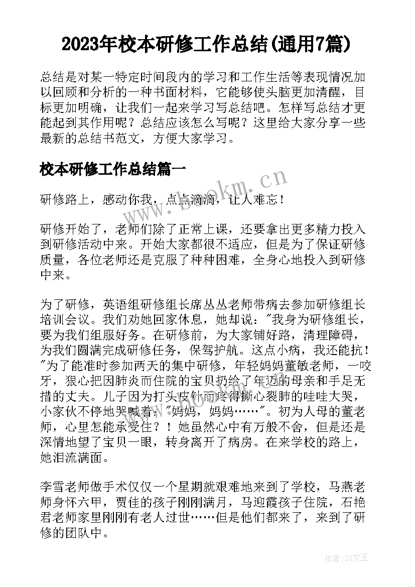 2023年校本研修工作总结(通用7篇)