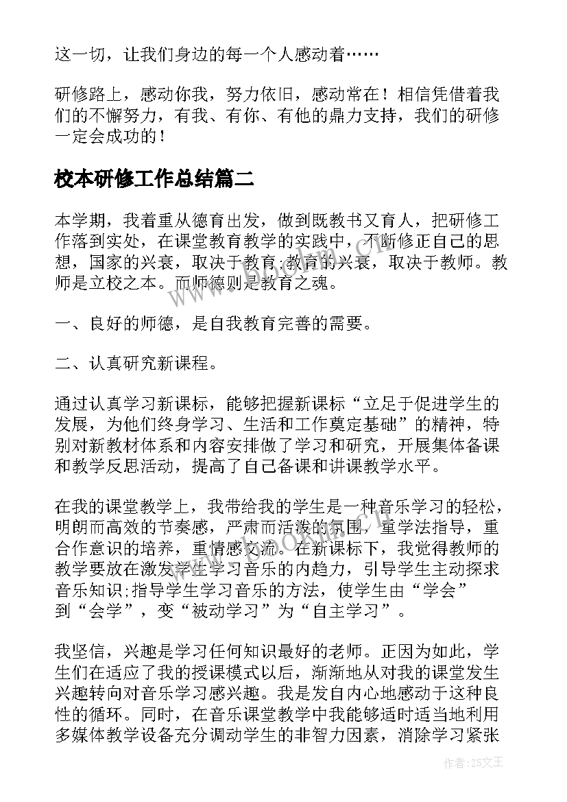 2023年校本研修工作总结(通用7篇)